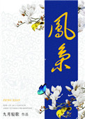 鳳梟（作者：九月輕歌）小说封面