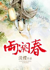兩闋春小说封面