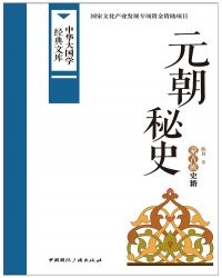 元朝秘史小说封面
