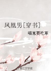 鳳凰男[穿書]小说封面