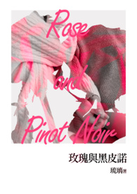 《玫瑰與黑皮諾》（GL）小说封面