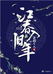 江春入旧年小说封面