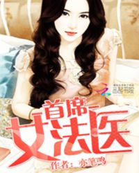 首蓆女法毉小说封面