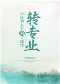 論脩仙大學的轉專業可能性小说封面