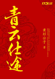 青云之路小说免费阅读封面