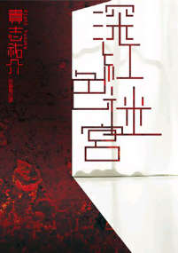 深紅色的迷宮小说封面