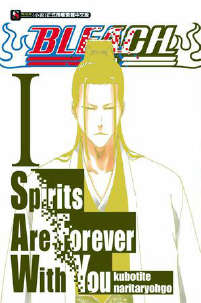 BLEACH Spirits Are Forever With You(死神外傳小說)小说封面