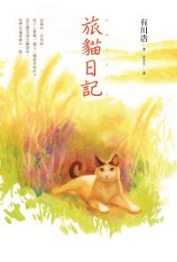 旅貓日記小说封面